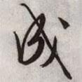 文征明寫的行書成