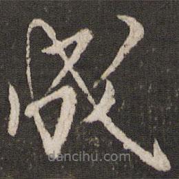 任希夷寫的行書成