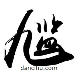 禹衛(wèi)寫的行書尷