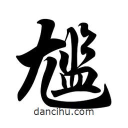 任政寫的行書尷