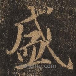 盛書法圖片