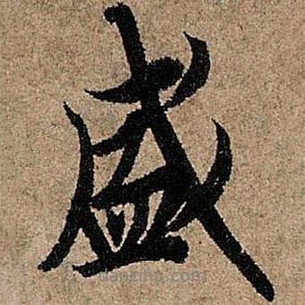 歐陽(yáng)詢寫的行書(shū)盛