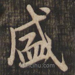 盛書法圖片