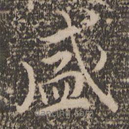盛書法圖片