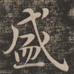 褚遂良寫的行書(shū)盛
