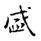 盛書法圖片