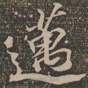 邁書法圖片
