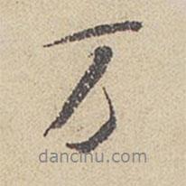 米芾寫的行書萬