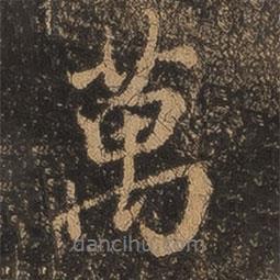 萬(wàn)書(shū)法圖片