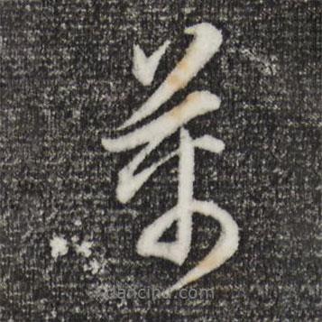 董其昌寫的行書萬