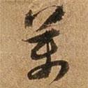 萬書法圖片