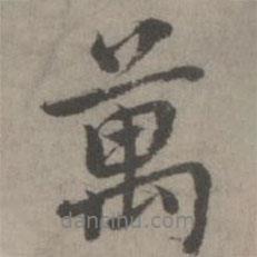 乃賢寫的行書萬(wàn)