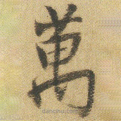 萬書法圖片