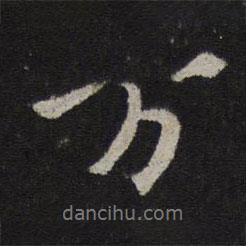 萬(wàn)書法圖片