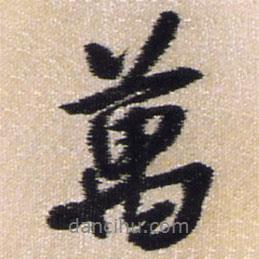 萬(wàn)書(shū)法圖片