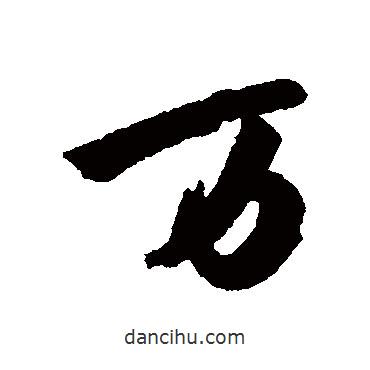 卜舜年寫的行書萬