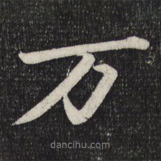 蘇軾寫的行書萬