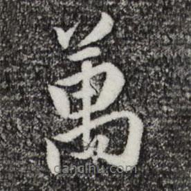 萬書法圖片