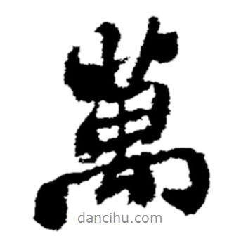 萬書法圖片