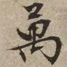 萬(wàn)書(shū)法圖片