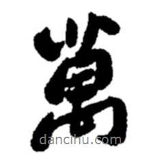 萬書法圖片