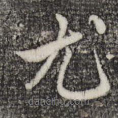 趙孟頫寫的行書尤