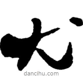 鄭板橋?qū)懙男袝?  border=0></div><p>鄭板橋?qū)懙男袝?br>出自:鄭板橋書法字典</p></div><div   id=