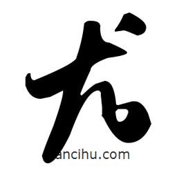 尤書法圖片