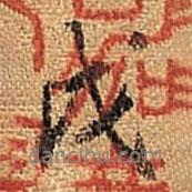 戊書法圖片