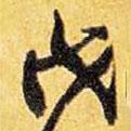 戊書法圖片