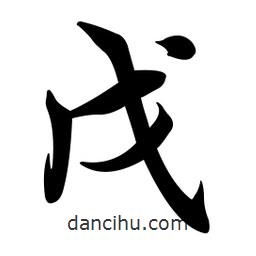 戊書法圖片