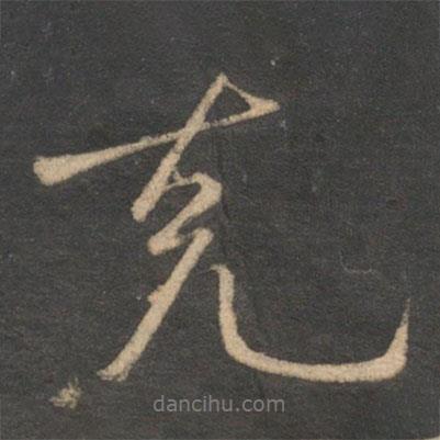 克書法圖片