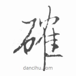啟功寫的行書確