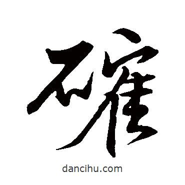 周順昌寫的行書確