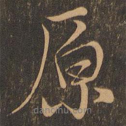 原書法圖片