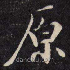 原書法圖片