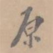 原書法圖片