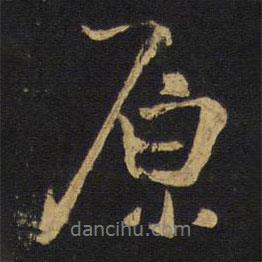 原書(shū)法圖片