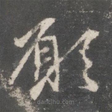 趙孟頫寫的行書愿