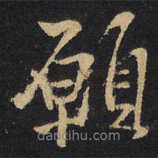 愿書法圖片