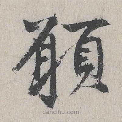 愿書法圖片