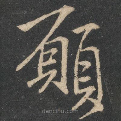 王坦之寫的行書愿