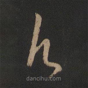 愿書法圖片