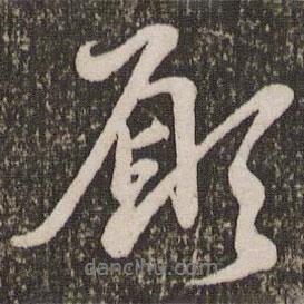 愿書(shū)法圖片