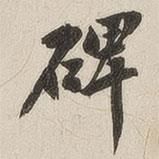 碑書法圖片