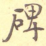 碑書法圖片
