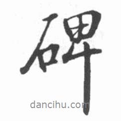 碑書法圖片