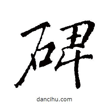 碑書法圖片