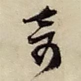 奇書(shū)法圖片