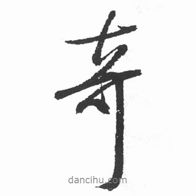 奇書法圖片